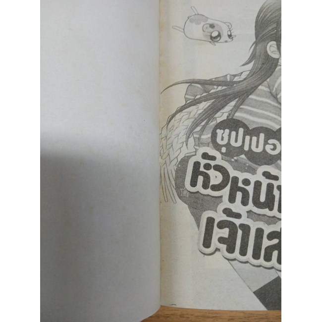 ซุปเปอร์!! หัวหน้าห้องสาวเจ้าเสน่ห์ 4  **รบกวนเลื่อนดูสภาพหนังสือก่อนการสั่งซื้อ**